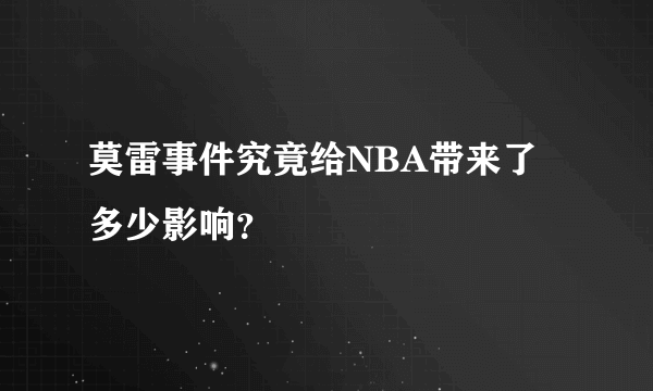 莫雷事件究竟给NBA带来了多少影响？