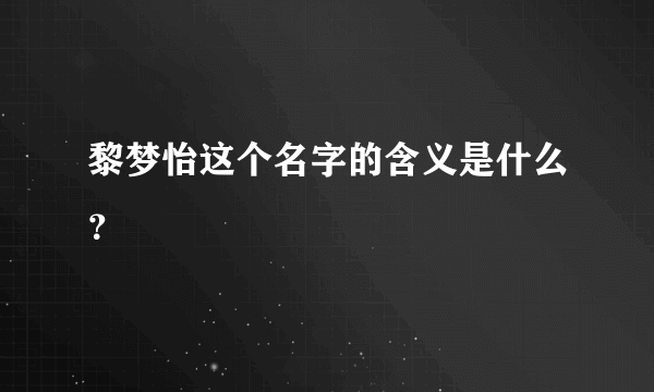 黎梦怡这个名字的含义是什么？