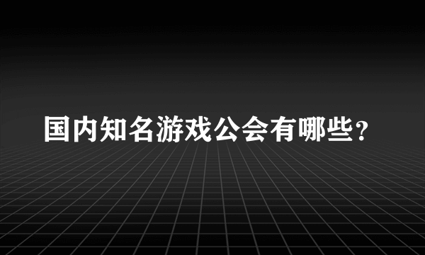 国内知名游戏公会有哪些？