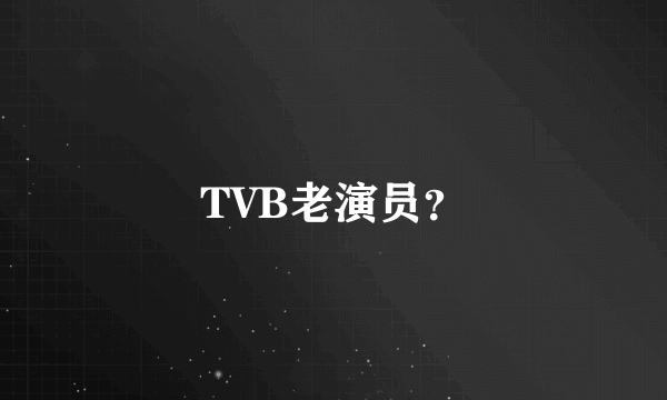 TVB老演员？