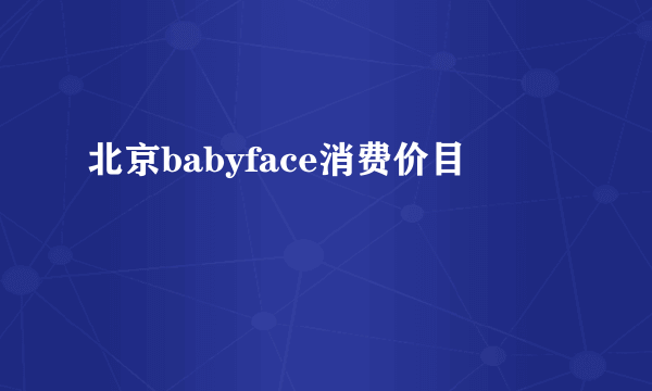 北京babyface消费价目