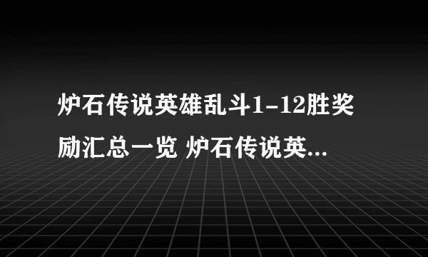 炉石传说英雄乱斗1-12胜奖励汇总一览 炉石传说英雄乱斗划算吗