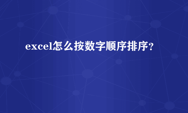 excel怎么按数字顺序排序？