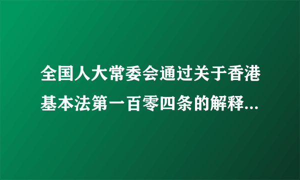 全国人大常委会通过关于香港基本法第一百零四条的解释后，香港各界及主流舆论认为释法合理合法、正当其时，符合主流民意的期盼。2016年11月13日，香港“反港独、撑释法大联盟”组织发起了逾4万人参加的和平集会。这表明（　　）A.全国人大常委会是我国的最高国家权力机关B. 维护祖国统一符合中华民族的根本利益C. 维护国家统一和民族团结是公民的道德义务D. 香港不享有立法权和高度自治权