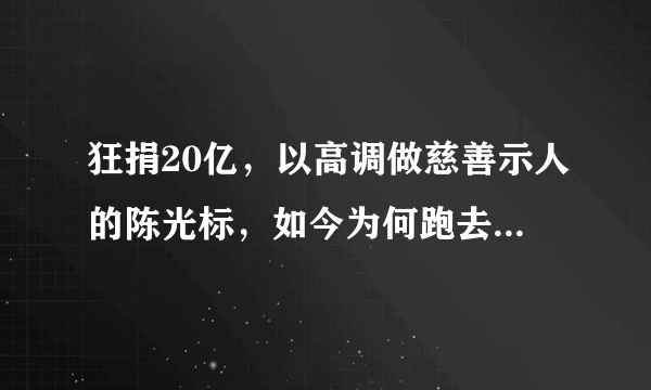 狂捐20亿，以高调做慈善示人的陈光标，如今为何跑去老家帮父母务农？