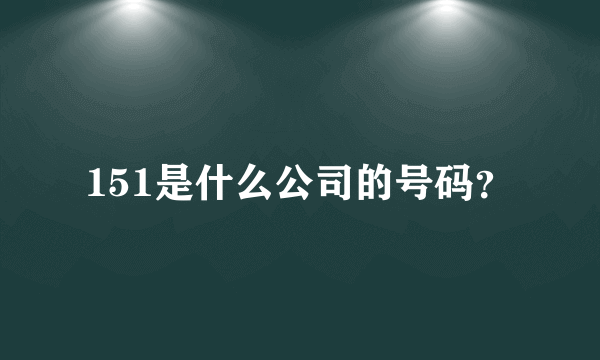 151是什么公司的号码？