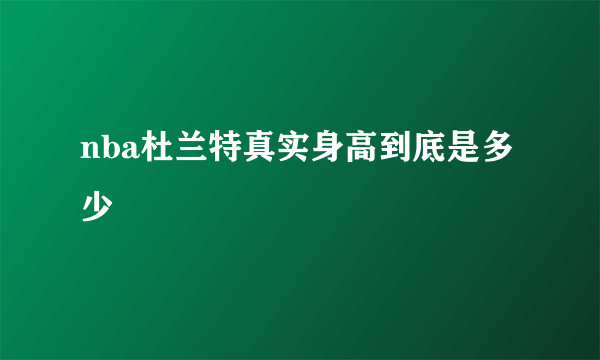 nba杜兰特真实身高到底是多少