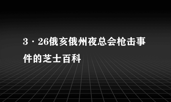 3·26俄亥俄州夜总会枪击事件的芝士百科