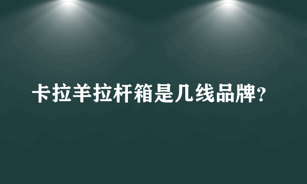 卡拉羊拉杆箱是几线品牌？