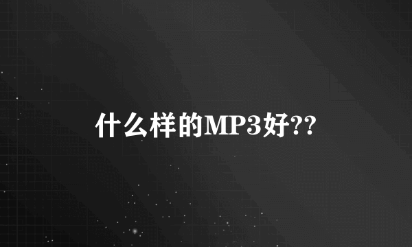 什么样的MP3好??