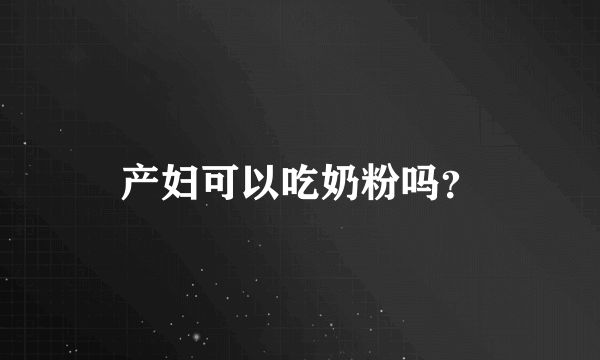 产妇可以吃奶粉吗？