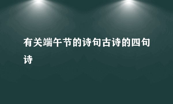 有关端午节的诗句古诗的四句诗