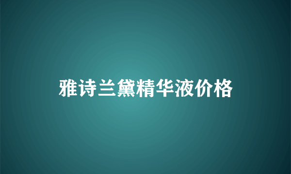 雅诗兰黛精华液价格