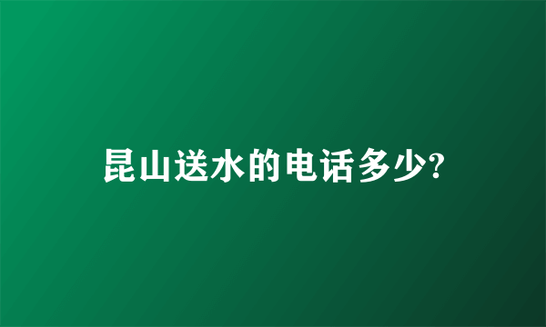 昆山送水的电话多少?