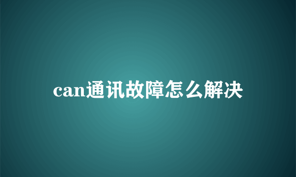 can通讯故障怎么解决