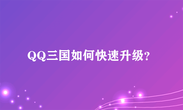 QQ三国如何快速升级？