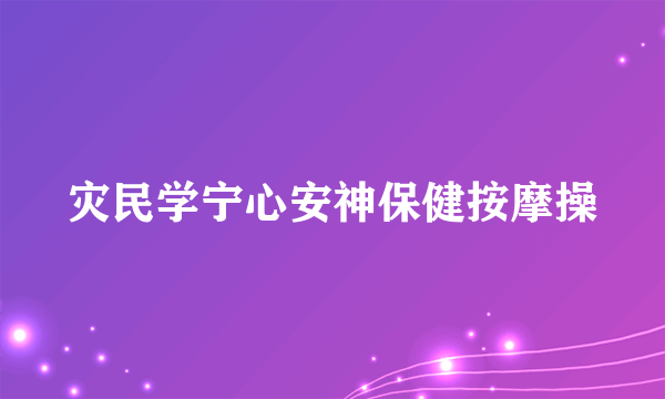 灾民学宁心安神保健按摩操