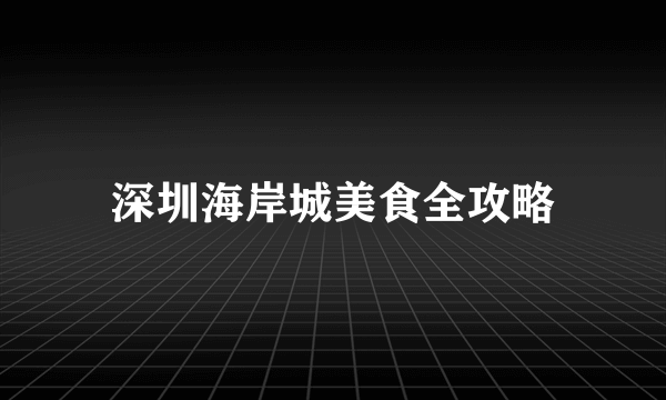 深圳海岸城美食全攻略