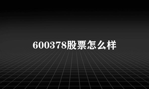 600378股票怎么样