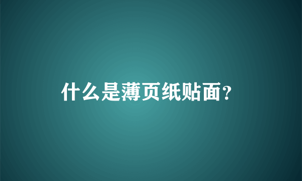 什么是薄页纸贴面？