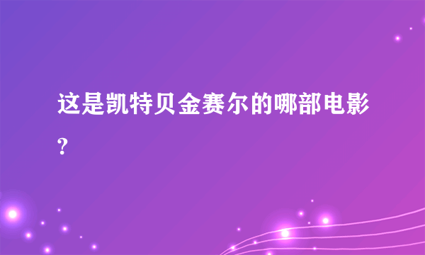 这是凯特贝金赛尔的哪部电影?