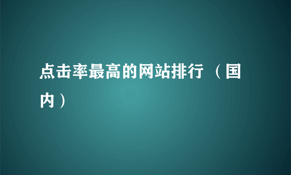 点击率最高的网站排行 （国内）