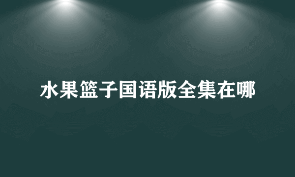 水果篮子国语版全集在哪