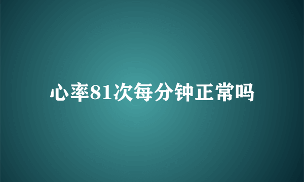 心率81次每分钟正常吗