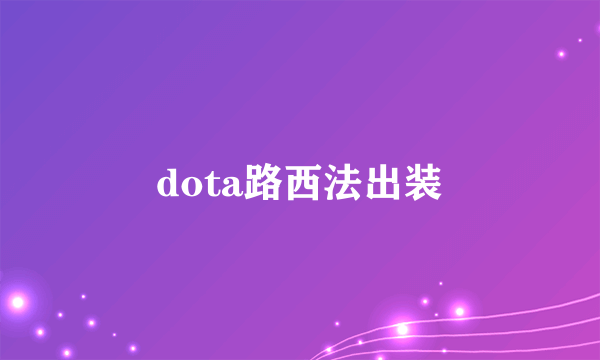 dota路西法出装