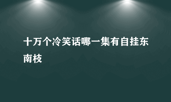 十万个冷笑话哪一集有自挂东南枝