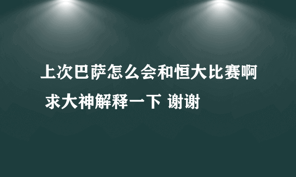 上次巴萨怎么会和恒大比赛啊 求大神解释一下 谢谢