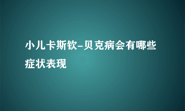 小儿卡斯钦-贝克病会有哪些症状表现