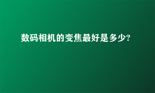 数码相机的变焦最好是多少?