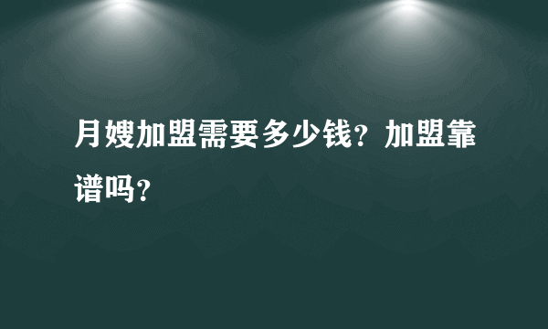 月嫂加盟需要多少钱？加盟靠谱吗？