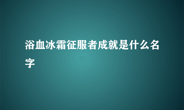 浴血冰霜征服者成就是什么名字