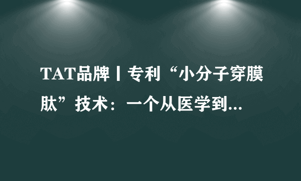 TAT品牌丨专利“小分子穿膜肽”技术：一个从医学到生活美容的美丽传奇