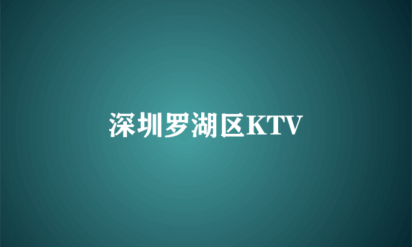 深圳罗湖区KTV