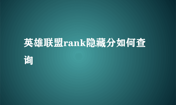 英雄联盟rank隐藏分如何查询