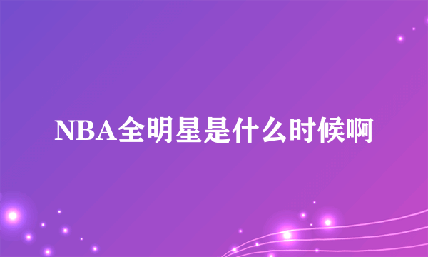 NBA全明星是什么时候啊