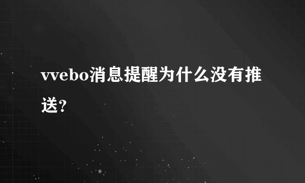 vvebo消息提醒为什么没有推送？