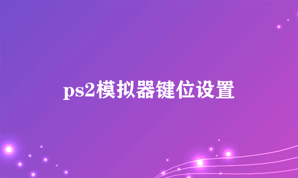 ps2模拟器键位设置