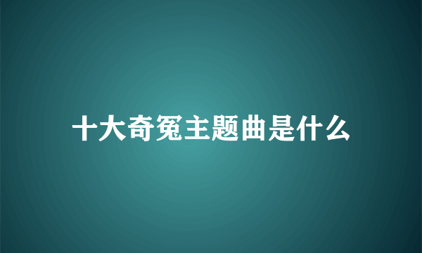 十大奇冤主题曲是什么