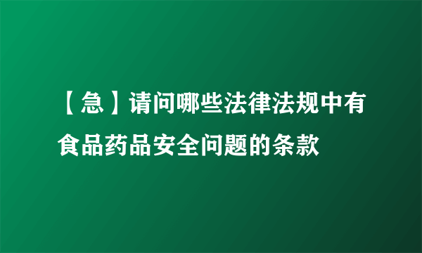 【急】请问哪些法律法规中有食品药品安全问题的条款