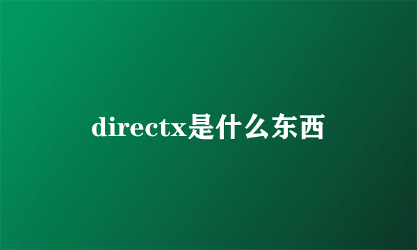 directx是什么东西