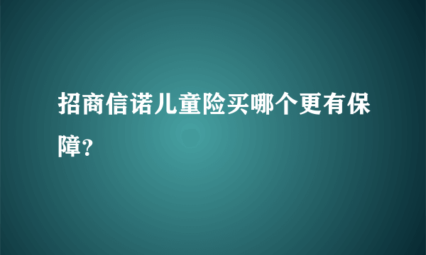 招商信诺儿童险买哪个更有保障？