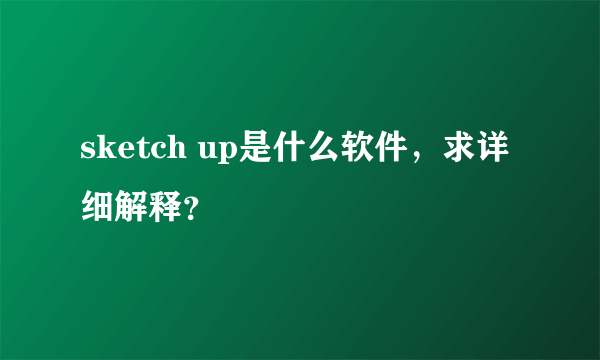 sketch up是什么软件，求详细解释？