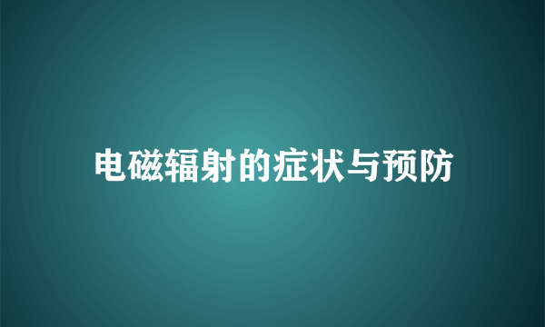 电磁辐射的症状与预防