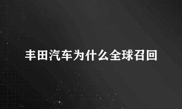 丰田汽车为什么全球召回