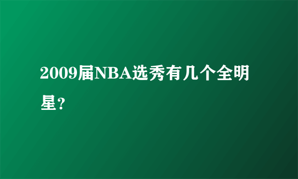 2009届NBA选秀有几个全明星？