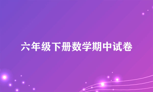 六年级下册数学期中试卷